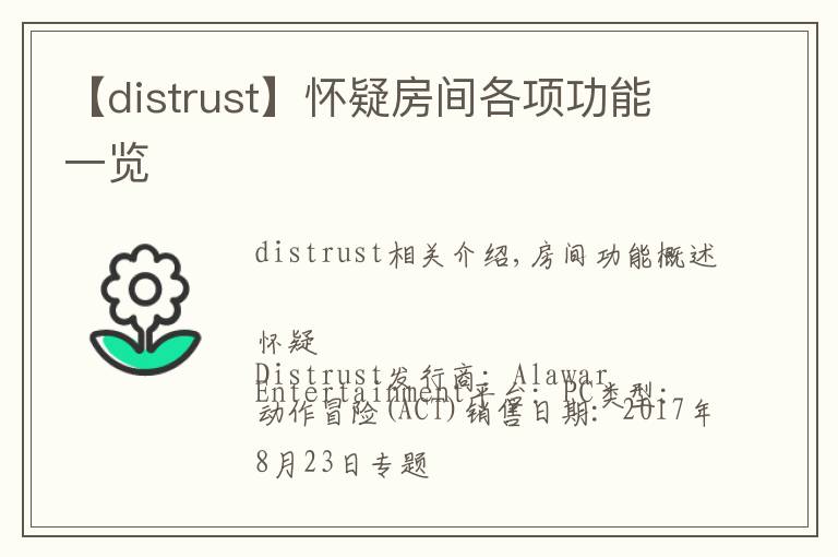 【distrust】懷疑房間各項(xiàng)功能一覽