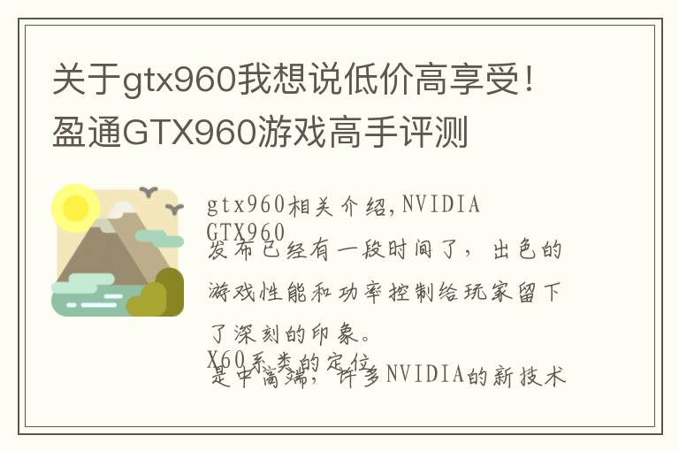 關(guān)于gtx960我想說低價(jià)高享受！盈通GTX960游戲高手評(píng)測(cè)