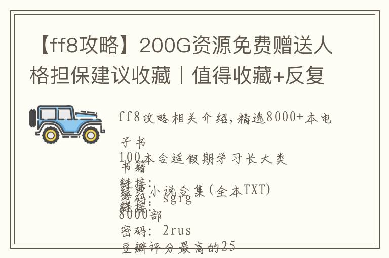 【ff8攻略】200G資源免費(fèi)贈(zèng)送人格擔(dān)保建議收藏丨值得收藏+反復(fù)學(xué)習(xí)的資源