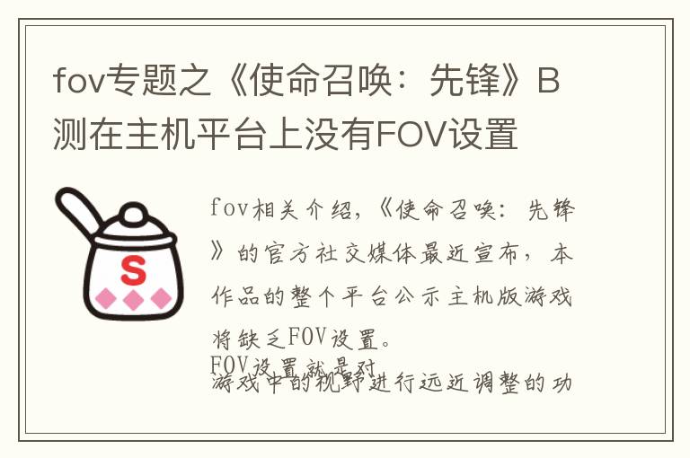 fov專(zhuān)題之《使命召喚：先鋒》B測(cè)在主機(jī)平臺(tái)上沒(méi)有FOV設(shè)置