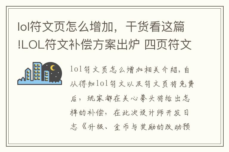 lol符文頁怎么增加，干貨看這篇!LOL符文補償方案出爐 四頁符文頁可兌換一款皮膚