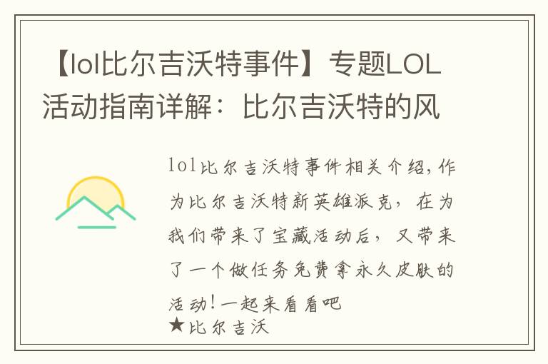 【lol比爾吉沃特事件】專題LOL活動指南詳解：比爾吉沃特的風暴&同人痛車創(chuàng)作大賽