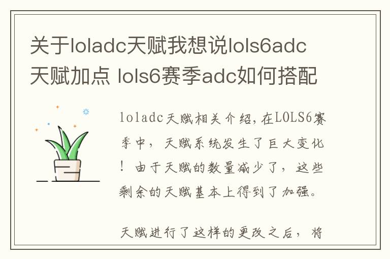 關于loladc天賦我想說lols6adc天賦加點 lols6賽季adc如何搭配天賦