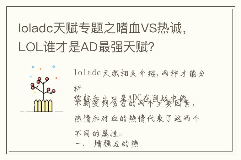 loladc天賦專題之嗜血VS熱誠(chéng)，LOL誰才是AD最強(qiáng)天賦？