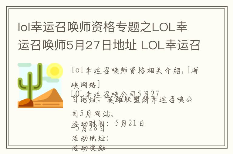 lol幸運召喚師資格專題之LOL幸運召喚師5月27日地址 LOL幸運召喚師5月官網(wǎng)網(wǎng)址入口