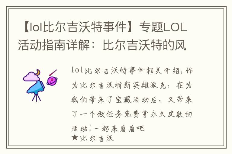 【lol比爾吉沃特事件】專題LOL活動(dòng)指南詳解：比爾吉沃特的風(fēng)暴&同人痛車創(chuàng)作大賽