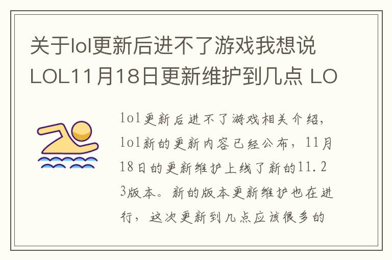 關(guān)于lol更新后進(jìn)不了游戲我想說(shuō)LOL11月18日更新維護(hù)到幾點(diǎn) LOL11月18日更新維護(hù)內(nèi)容