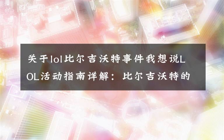 關(guān)于lol比爾吉沃特事件我想說LOL活動指南詳解：比爾吉沃特的風(fēng)暴&同人痛車創(chuàng)作大賽