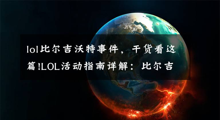 lol比爾吉沃特事件，干貨看這篇!LOL活動指南詳解：比爾吉沃特的風暴&同人痛車創(chuàng)作大賽