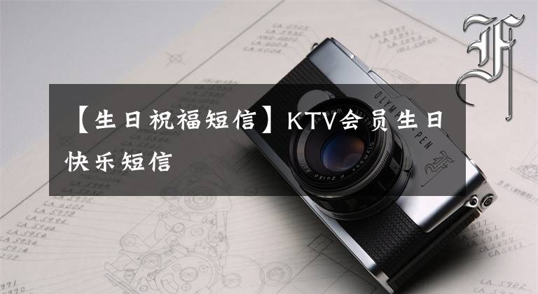 【生日祝福短信】KTV會員生日快樂短信