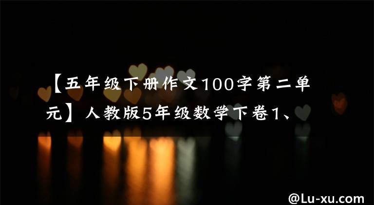 【五年級下冊作文100字第二單元】人教版5年級數(shù)學(xué)下卷1、2段滿分沖刺