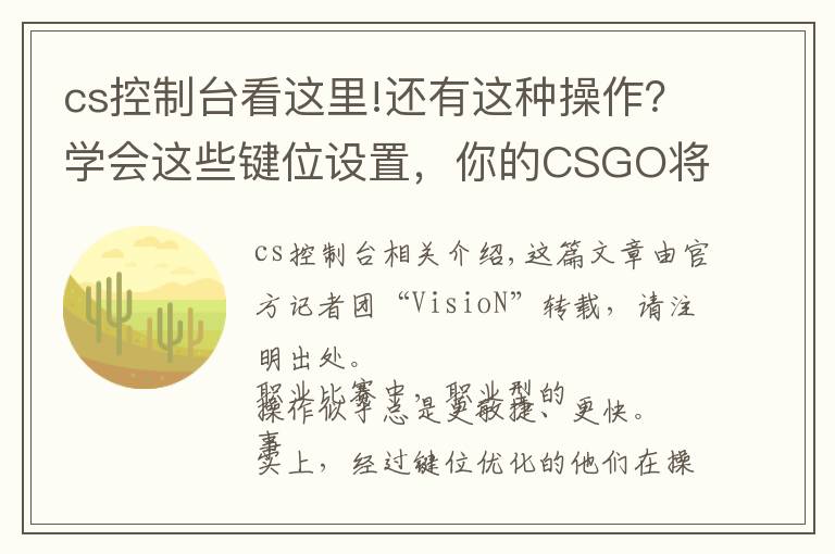 cs控制臺看這里!還有這種操作？學會這些鍵位設(shè)置，你的CSGO將是另一個世界