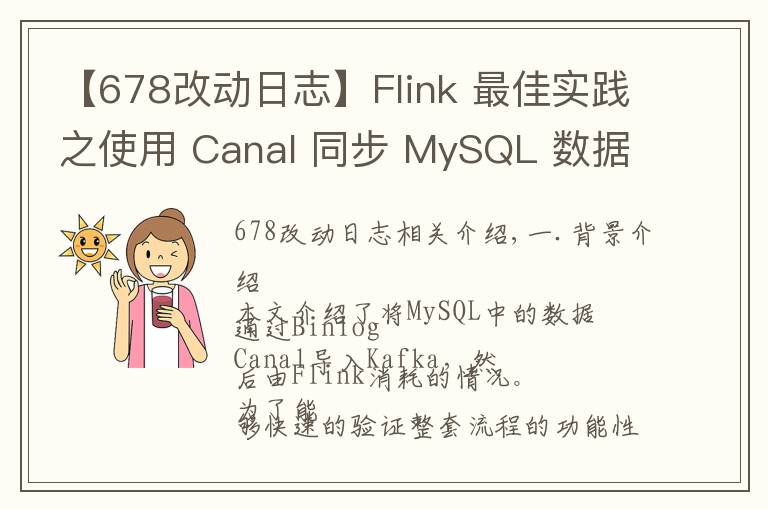 【678改動日志】Flink 最佳實踐之使用 Canal 同步 MySQL 數(shù)據(jù)至 TiDB