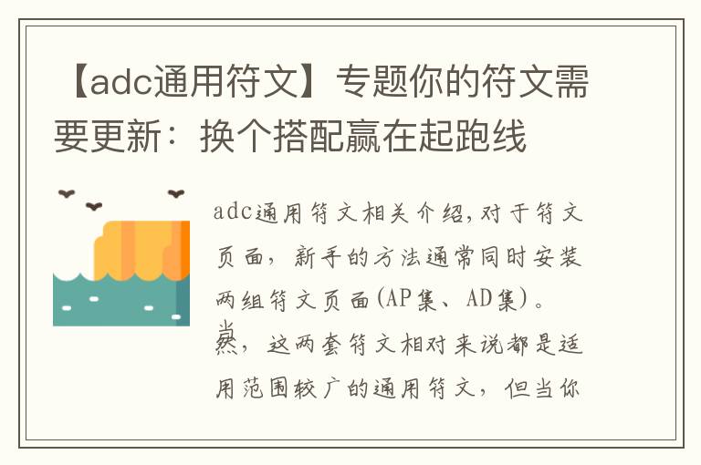 【adc通用符文】專題你的符文需要更新：換個搭配贏在起跑線