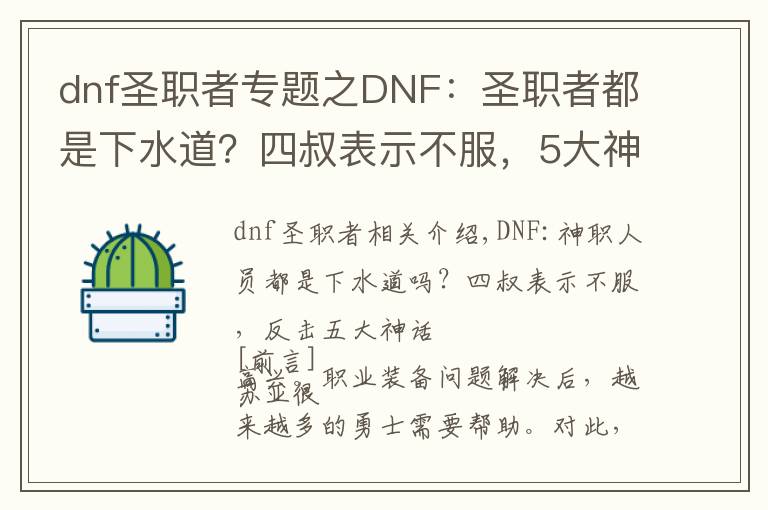 dnf圣職者專題之DNF：圣職者都是下水道？四叔表示不服，5大神話新配裝逆襲