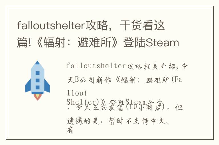 falloutshelter攻略，干貨看這篇!《輻射：避難所》登陸Steam 游戲暫不支持中文