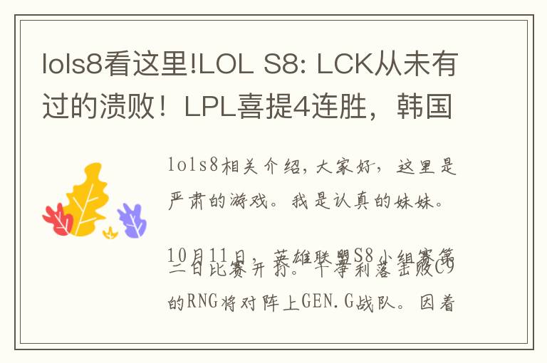 lols8看這里!LOL S8: LCK從未有過的潰?。PL喜提4連勝，韓國卻收獲4連敗！