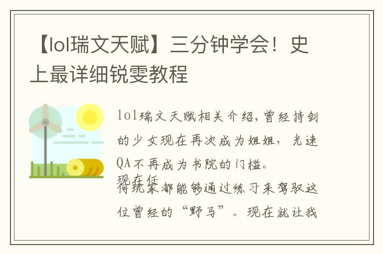 【lol瑞文天賦】三分鐘學(xué)會！史上最詳細銳雯教程