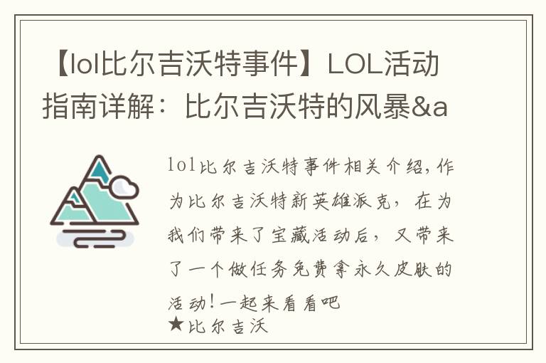 【lol比爾吉沃特事件】LOL活動(dòng)指南詳解：比爾吉沃特的風(fēng)暴&同人痛車創(chuàng)作大賽