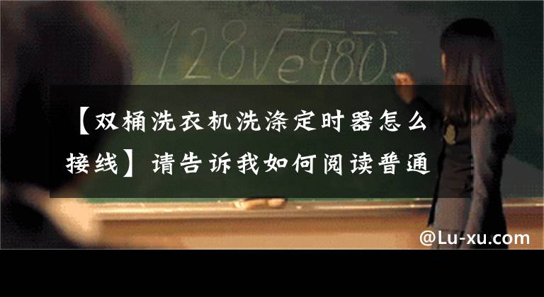 【雙桶洗衣機(jī)洗滌定時器怎么接線】請告訴我如何閱讀普通洗衣機(jī)原理圖。