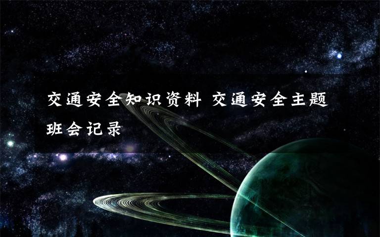 交通安全知識資料 交通安全主題班會記錄