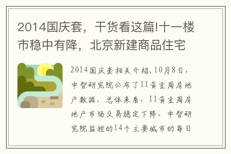 2014國慶套，干貨看這篇!十一樓市穩(wěn)中有降，北京新建商品住宅網(wǎng)簽190套五年來最低