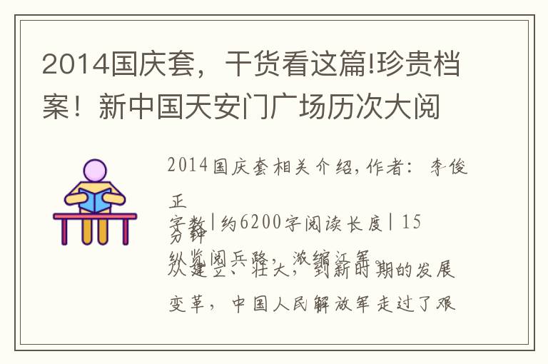 2014國(guó)慶套，干貨看這篇!珍貴檔案！新中國(guó)天安門廣場(chǎng)歷次大閱兵