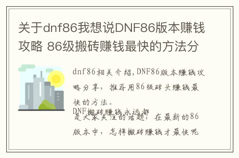 關(guān)于dnf86我想說DNF86版本賺錢攻略 86級(jí)搬磚賺錢最快的方法分享