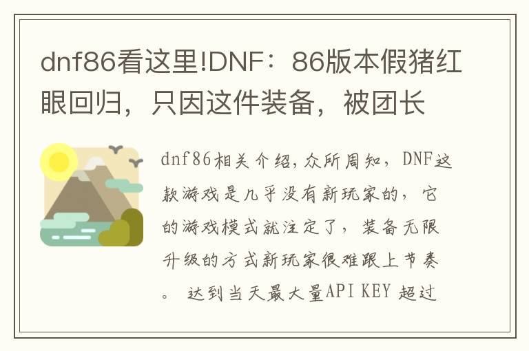 dnf86看這里!DNF：86版本假豬紅眼回歸，只因這件裝備，被團(tuán)長(zhǎng)質(zhì)疑要獻(xiàn)祭全團(tuán)