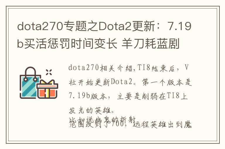 dota270專(zhuān)題之Dota2更新：7.19b買(mǎi)活懲罰時(shí)間變長(zhǎng) 羊刀耗藍(lán)劇增 大量英雄削弱