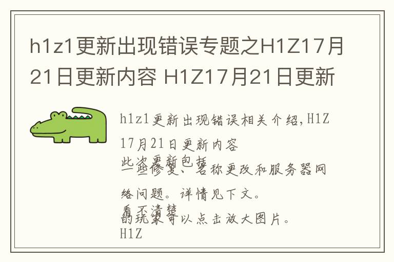 h1z1更新出現(xiàn)錯(cuò)誤專題之H1Z17月21日更新內(nèi)容 H1Z17月21日更新了什么