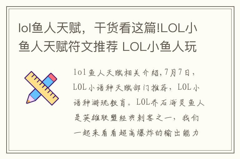 lol魚人天賦，干貨看這篇!LOL小魚人天賦符文推薦 LOL小魚人玩法教學(xué)