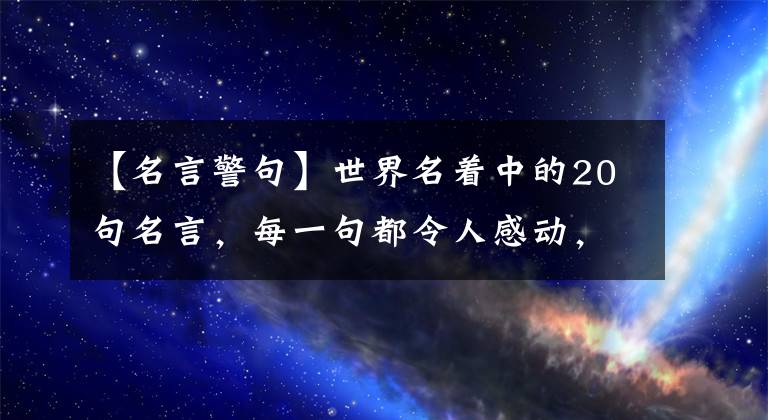 【名言警句】世界名著中的20句名言，每一句都令人感動，值得收藏