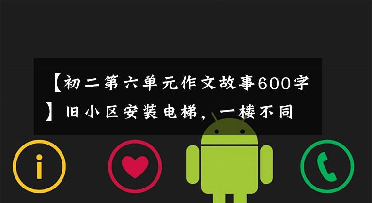 【初二第六單元作文故事600字】舊小區(qū)安裝電梯，一樓不同意怎么辦？法院判決了