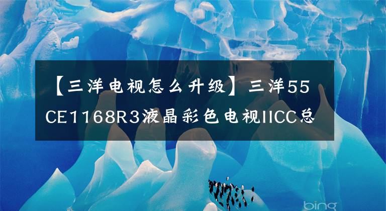 【三洋電視怎么升級】三洋55CE1168R3液晶彩色電視IICC總線的進(jìn)入、調(diào)整和升級。