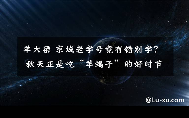 羊大梁 京城老字號(hào)竟有錯(cuò)別字？ 秋天正是吃“羊蝎子”的好時(shí)節(jié)