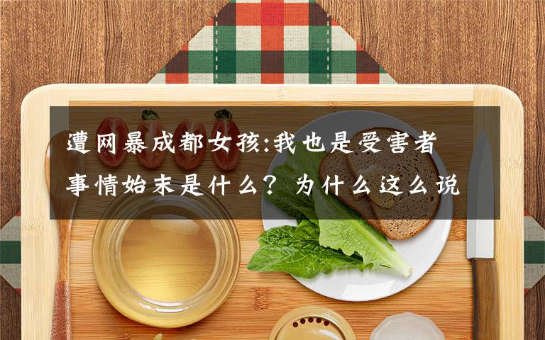 遭網(wǎng)暴成都女孩:我也是受害者 事情始末是什么？為什么這么說？