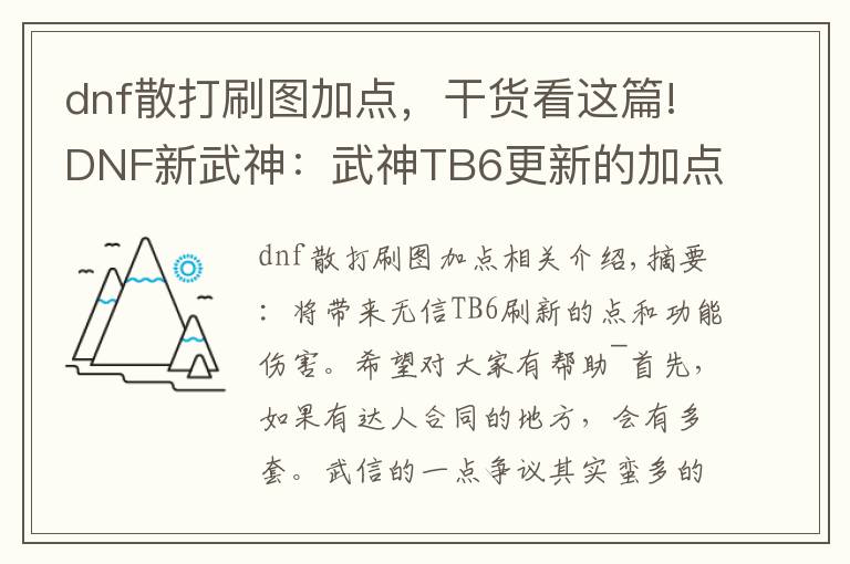 dnf散打刷圖加點(diǎn)，干貨看這篇!DNF新武神：武神TB6更新的加點(diǎn)和技能詳解