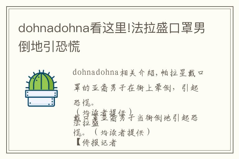 dohnadohna看這里!法拉盛口罩男倒地引恐慌