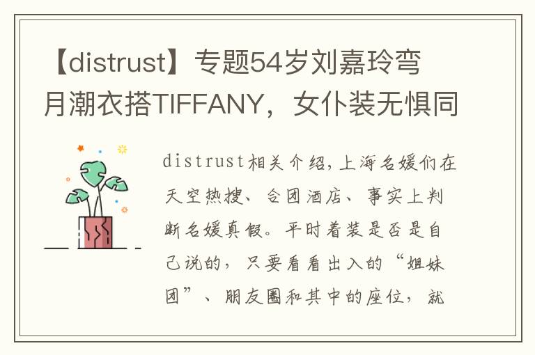 【distrust】專題54歲劉嘉玲彎月潮衣搭TIFFANY，女仆裝無懼同框香江名媛