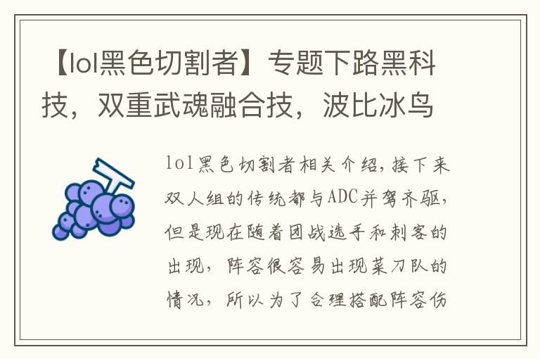 【lol黑色切割者】專題下路黑科技，雙重武魂融合技，波比冰鳥無(wú)解壁咚玩法詳解