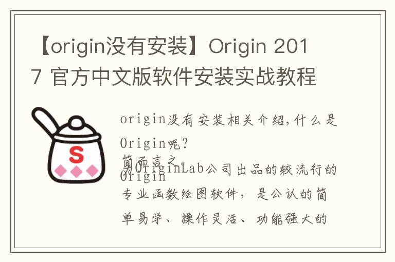 【origin沒有安裝】Origin 2017 官方中文版軟件安裝實戰(zhàn)教程及下載