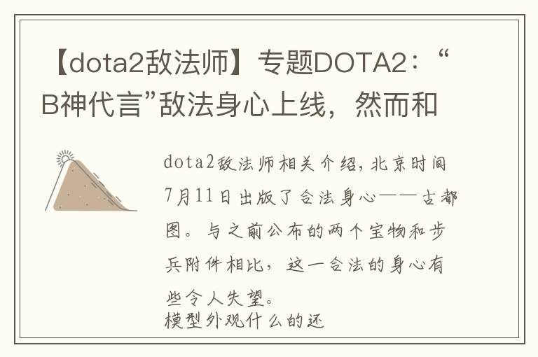 【dota2敵法師】專題DOTA2：“B神代言”敵法身心上線，然而和往期飾品相比略有小差距