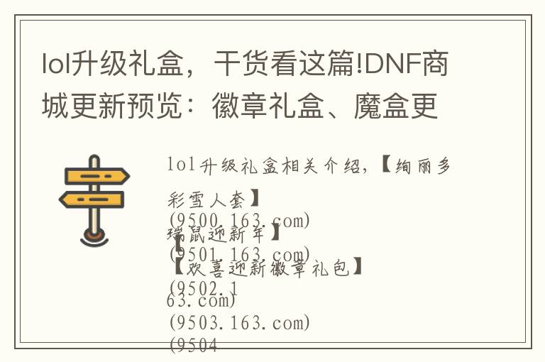 lol升級禮盒，干貨看這篇!DNF商城更新預(yù)覽：徽章禮盒、魔盒更新、粉藍雪人、自選白金