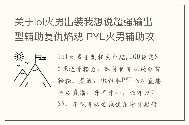 關(guān)于lol火男出裝我想說超強輸出型輔助復(fù)仇焰魂 PYL火男輔助攻略