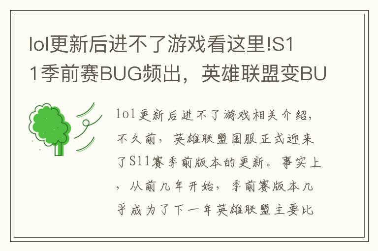 lol更新后進(jìn)不了游戲看這里!S11季前賽BUG頻出，英雄聯(lián)盟變BUG聯(lián)盟，究竟什么原因？