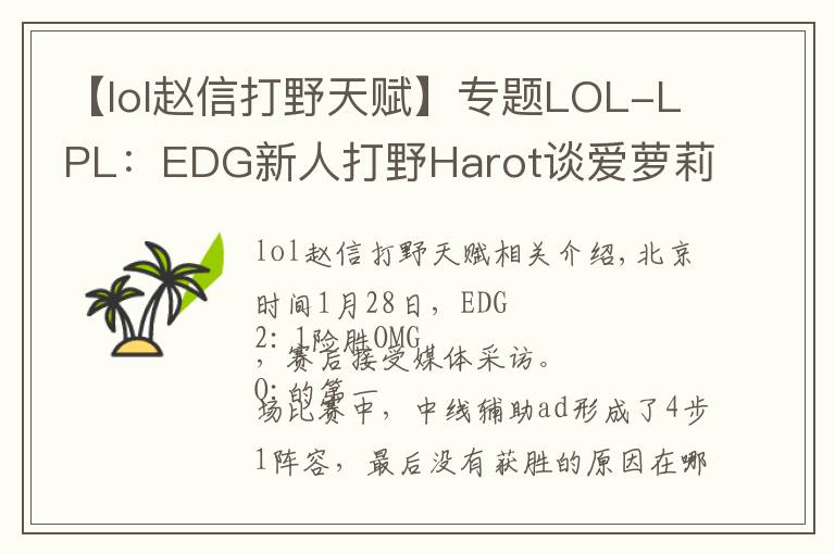 【lol趙信打野天賦】專題LOL-LPL：EDG新人打野Harot談愛蘿莉：趙信打野單挑強(qiáng)