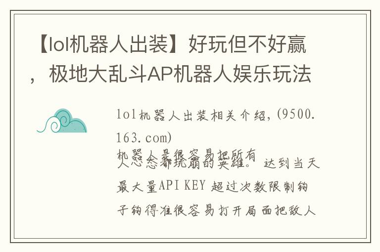 【lol機(jī)器人出裝】好玩但不好贏(yíng)，極地大亂斗AP機(jī)器人娛樂(lè)玩法分享