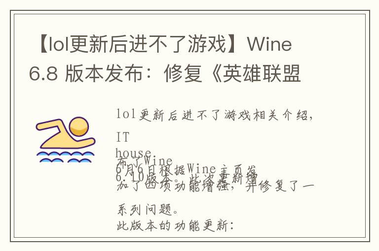 【lol更新后進不了游戲】Wine 6.8 版本發(fā)布：修復(fù)《英雄聯(lián)盟》、《GTA4》等游戲崩潰問題