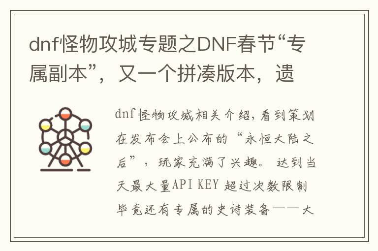 dnf怪物攻城專題之DNF春節(jié)“專屬副本”，又一個拼湊版本，遺忘之地+怪物攻城